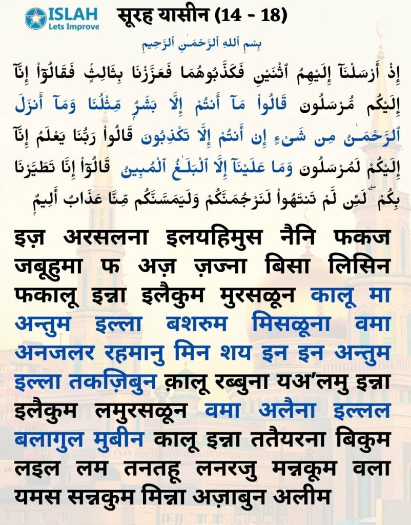 surah yasin in hindi (ayat 14-28)