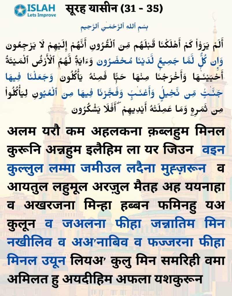 surah yasin in hindi (ayat 31-35)