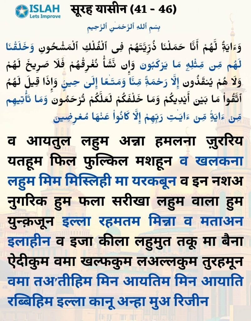 surah yasin in hindi (ayat 41-46)