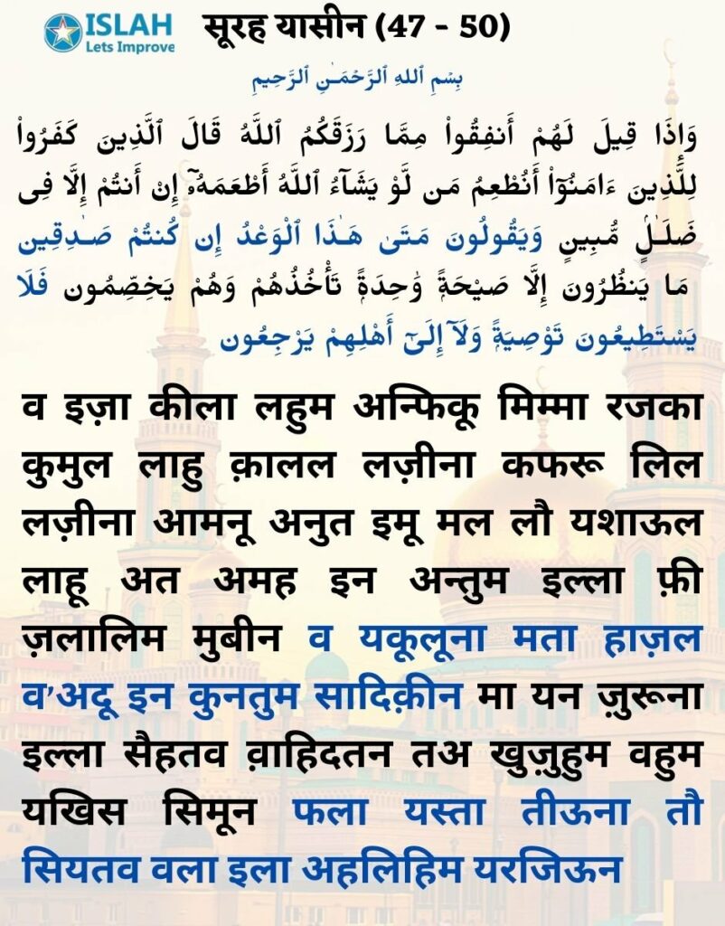 surah yasin in hindi (ayat 47-50)