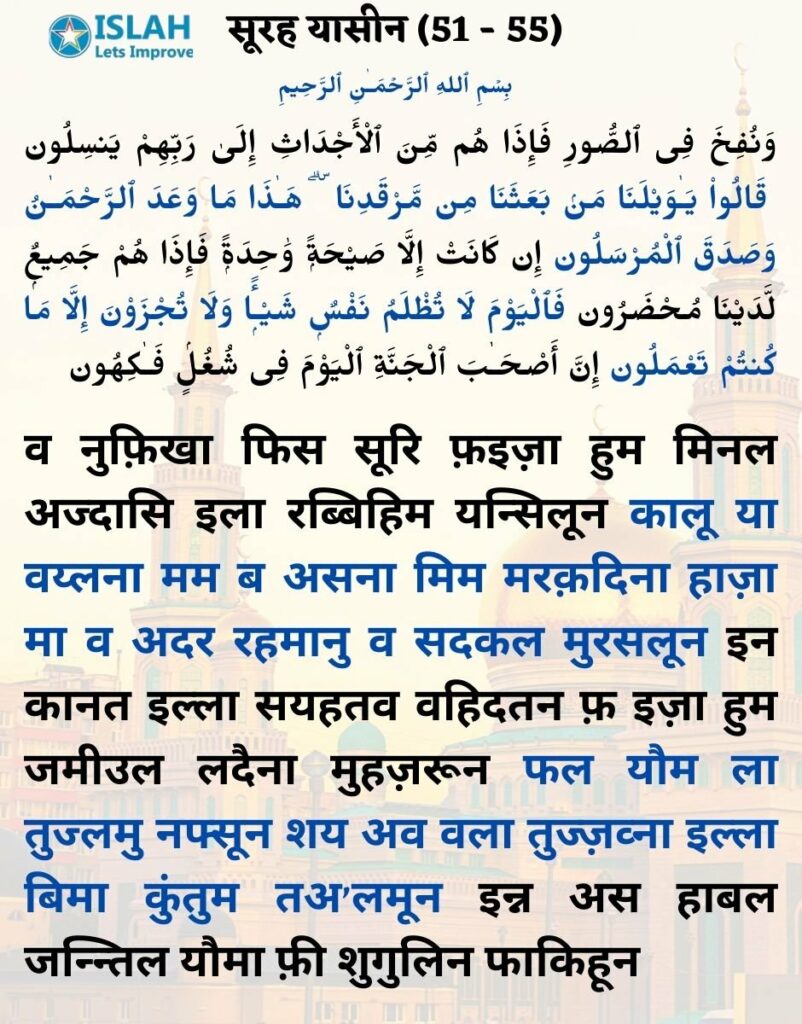surah yasin in hindi (ayat 51-55)