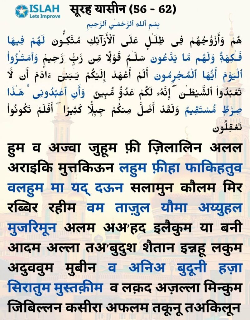 surah yasin in hindi (ayat 56-62)