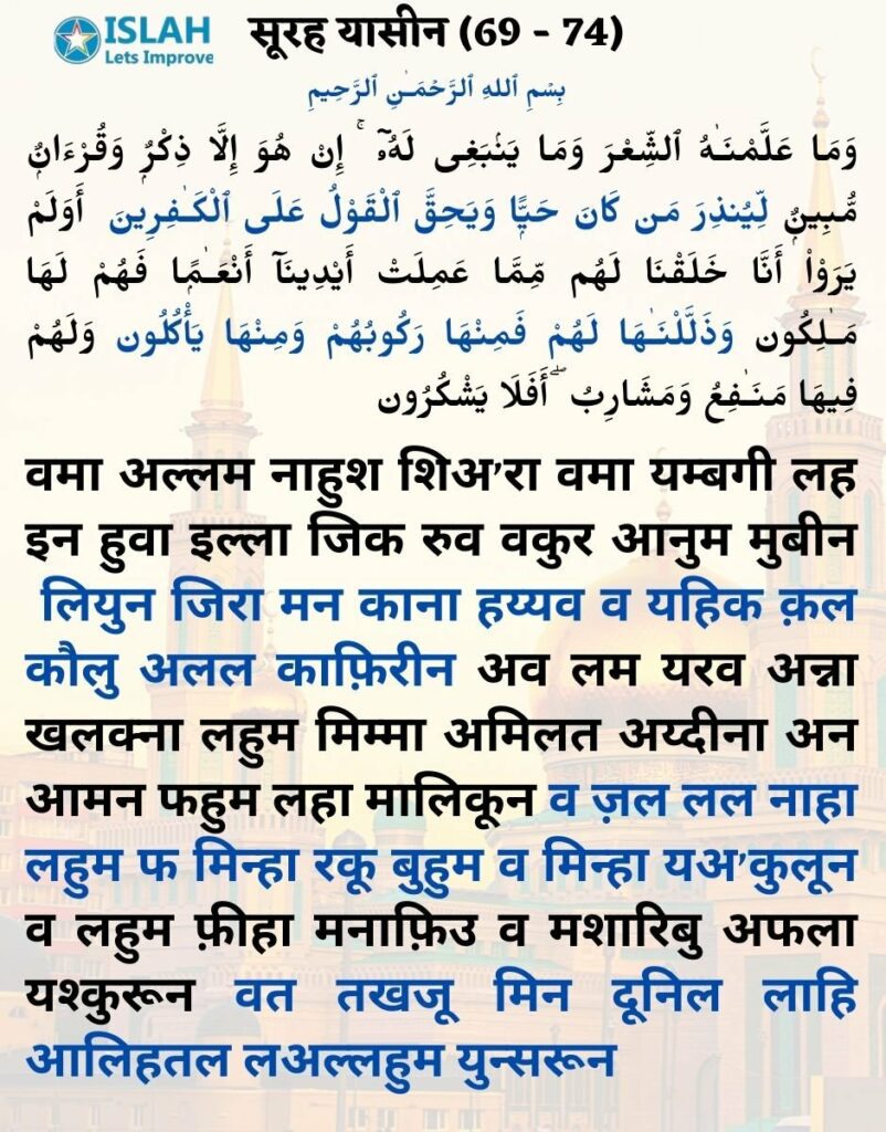 surah yasin in hindi (ayat 69-74)
