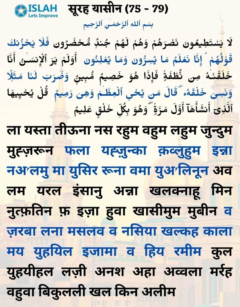 surah yasin in hindi (ayat 75-79)