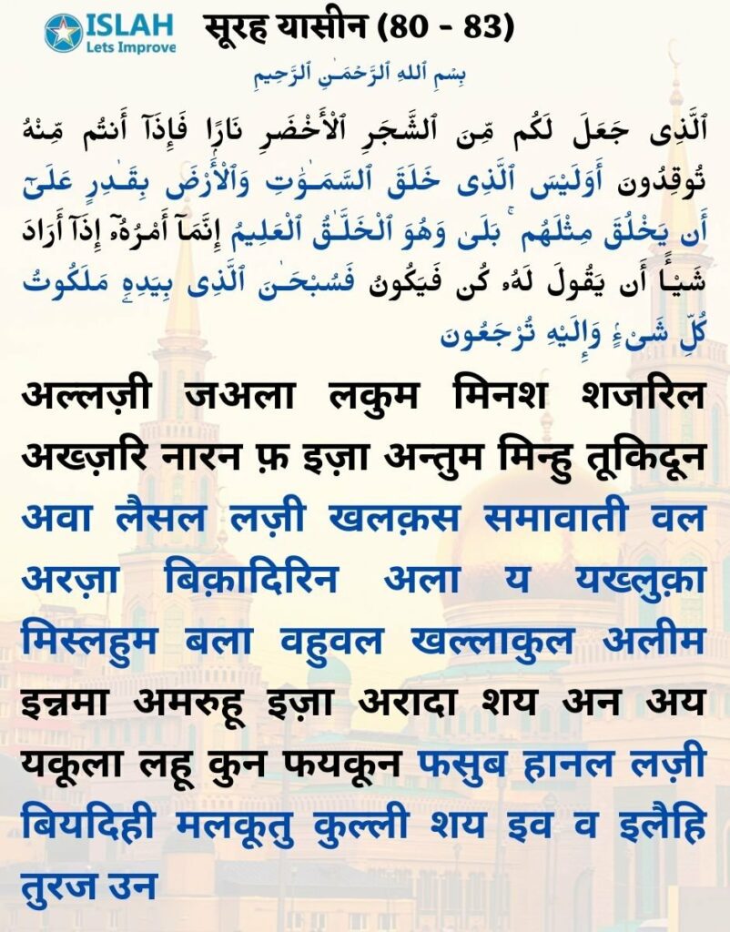 surah yasin in hindi (ayat 80-83)