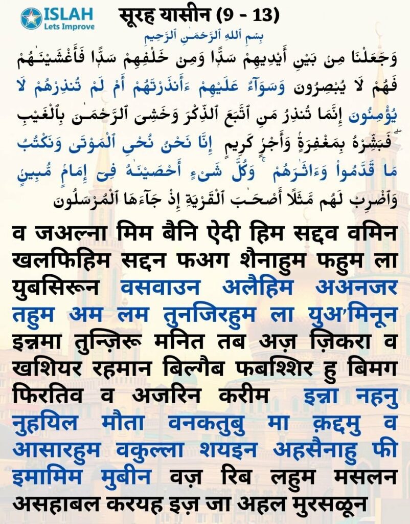 surah yasin in hindi (ayat 9-13)