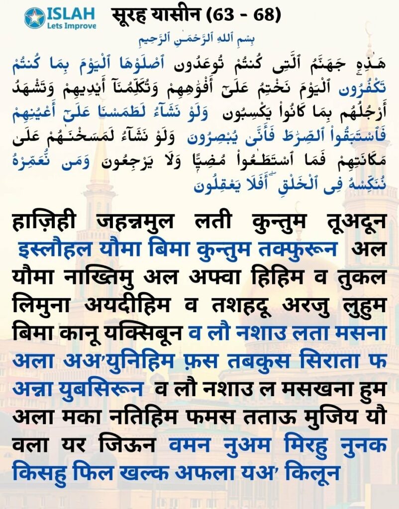surah yasin in hindi (ayat 63-68)