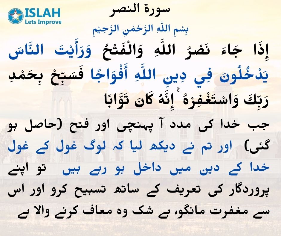 Surah Nasr in Urdu