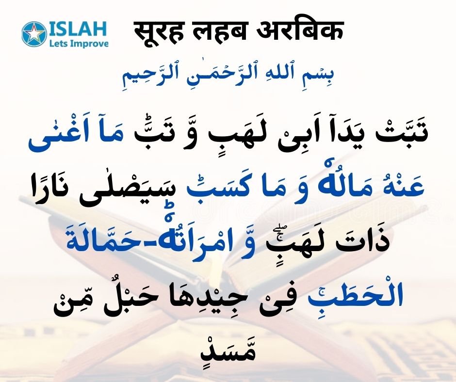 Surah Lahab in Arabic