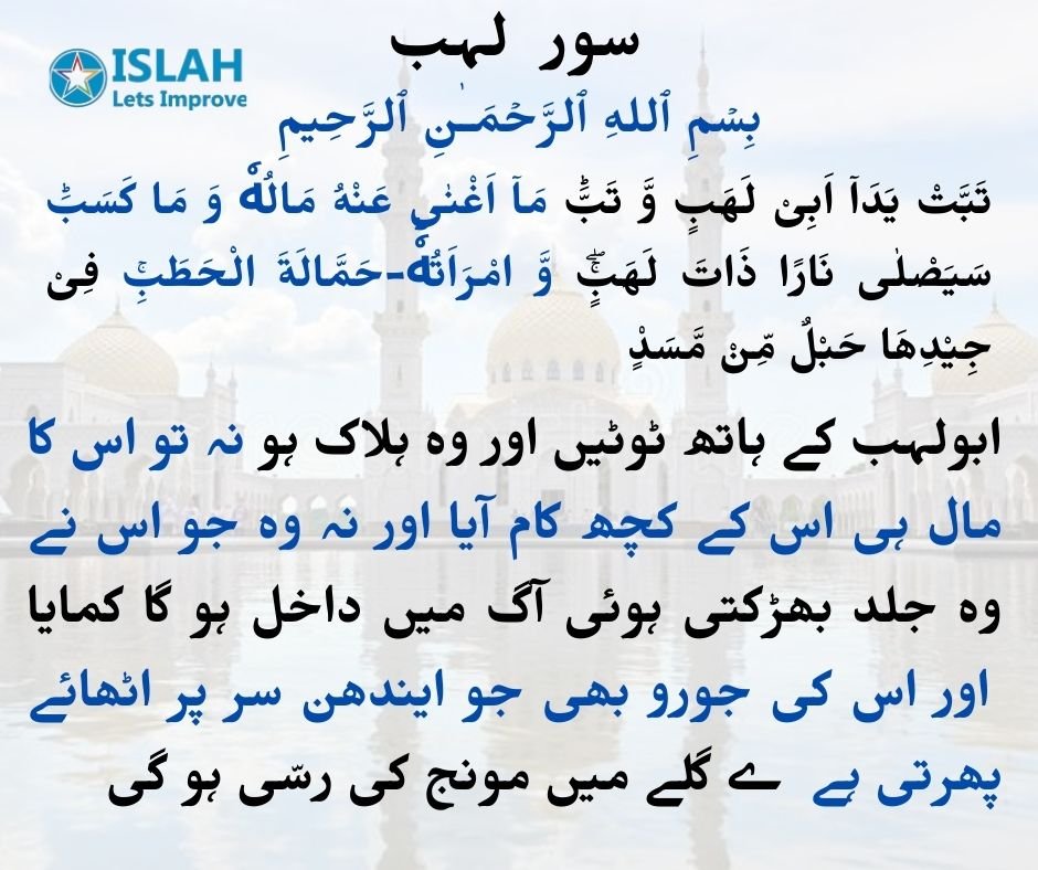 Surah Lahab in Urdu