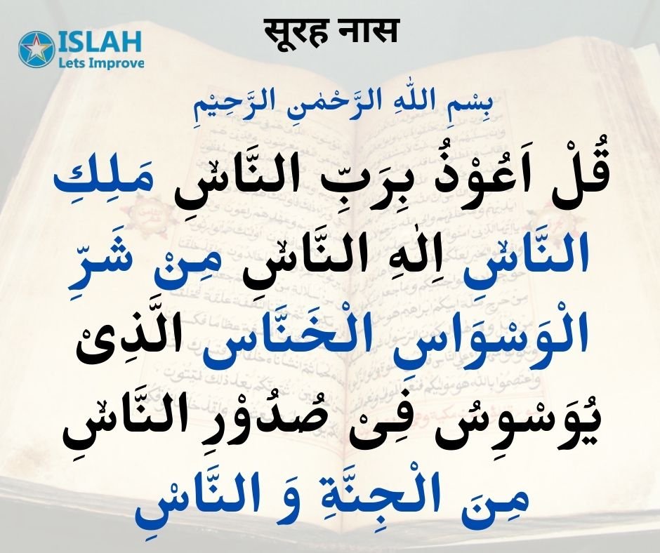 Surah Naas in Arabic