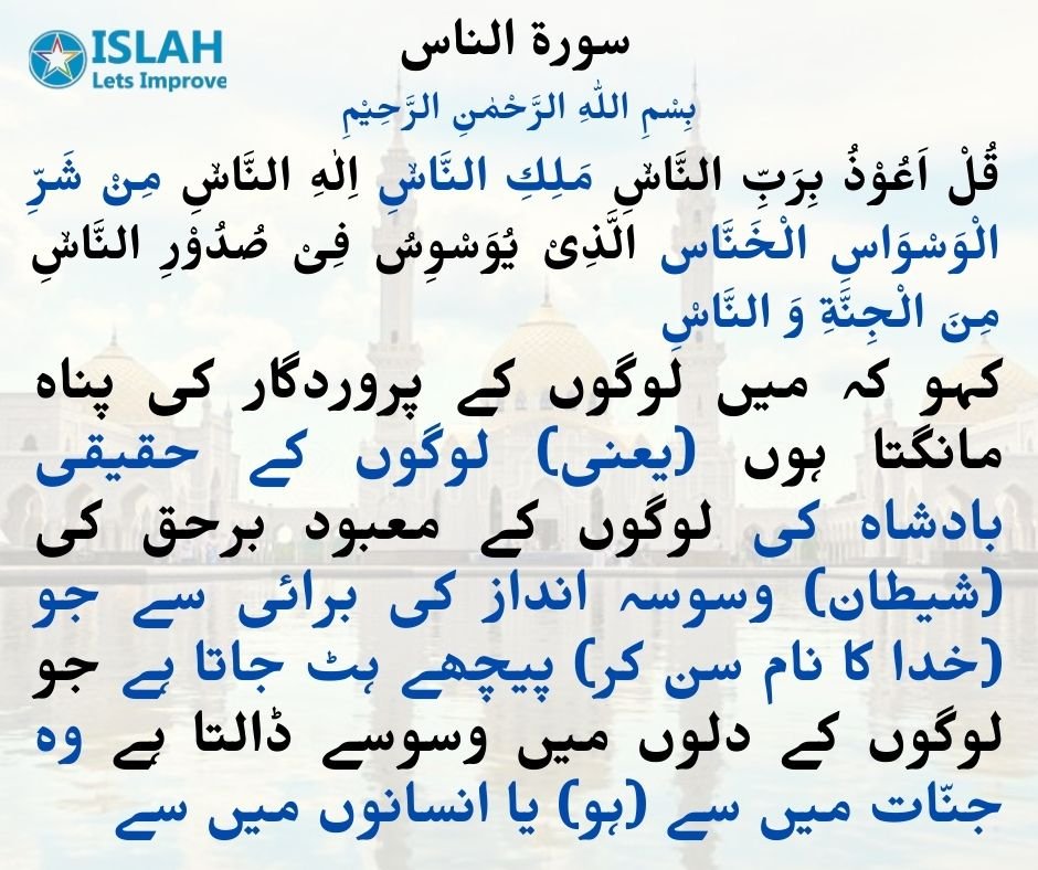 Surah Naas in Urdu